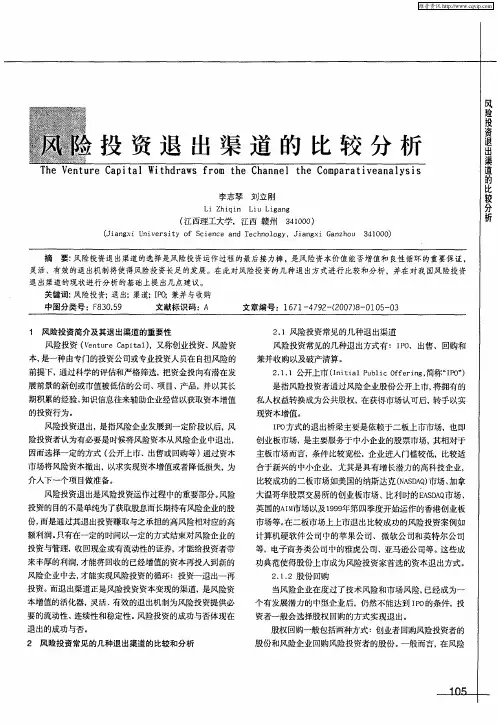 风险投资退出渠道的比较分析