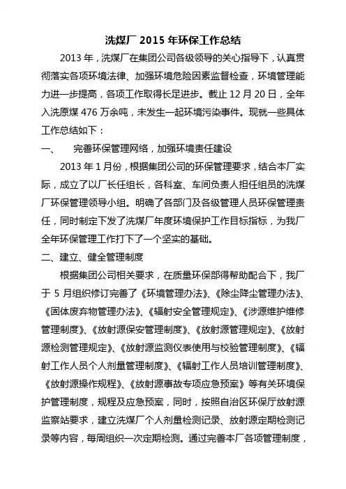 洗煤厂2015年环保工作总结