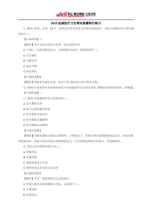 2015盐城医疗卫生笔试真题每日练习