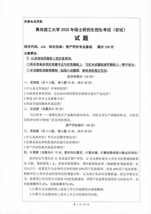 青岛理工大学436资产评估专业基础2019-2020年考研专业课真题试卷