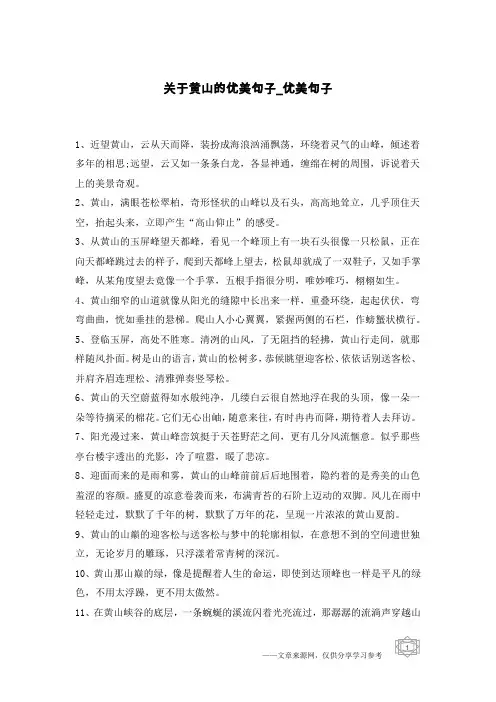关于黄山的优美句子-优美句子
