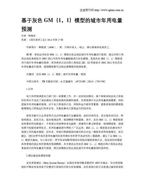 基于灰色GM(1,1)模型的城市年用电量预测