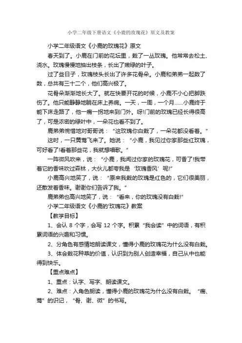 小学二年级下册语文《小鹿的玫瑰花》原文及教案