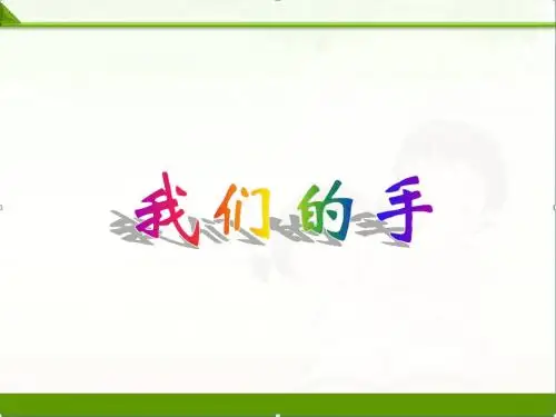 北师大版小学语文四年级下册课件：《我们的手》课件4下