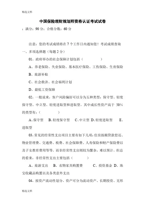 2020年中国保险理财规划师资格认证考试试卷精编版