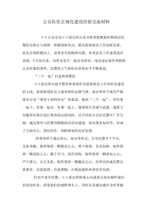 公安队伍正规化建设经验交流材料