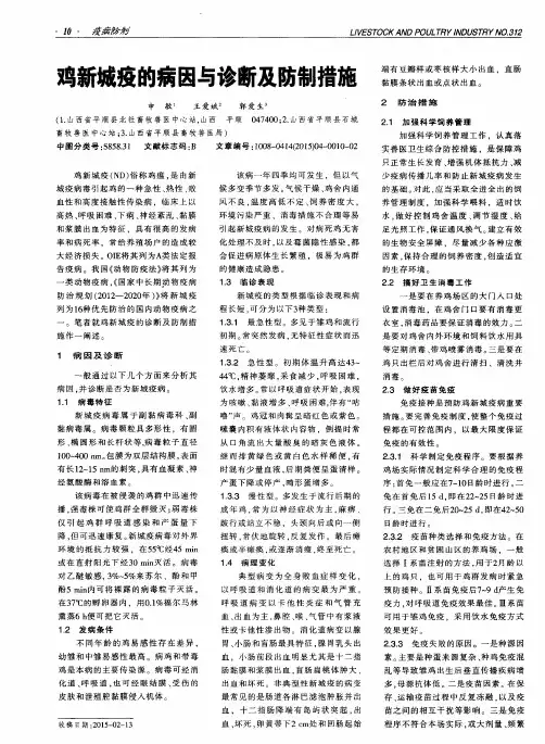 鸡新城疫的病因与诊断及防制措施