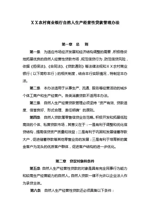 农村商业银行自然人生产经营性贷款管理办法