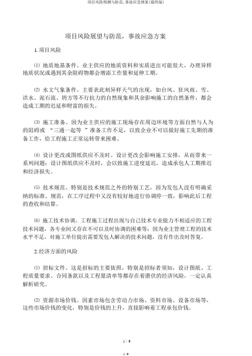 项目风险预测与防范,事故应急预案(最终版)