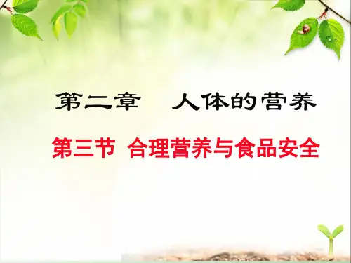 人教版初中生物七年级下册《2.3第三节 合理营养与食品安全》优质课件(两套)