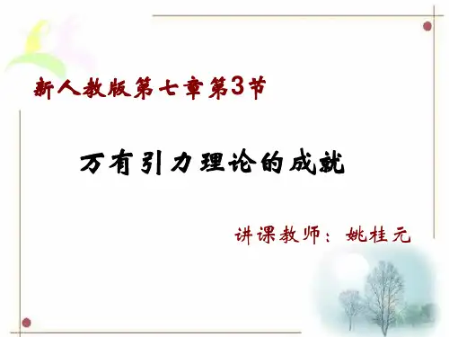 新人教版高中物理必修2第七章第2节万有引力理论的成就(共12张)