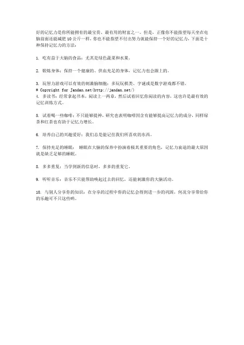 十种保持记忆力的方法：