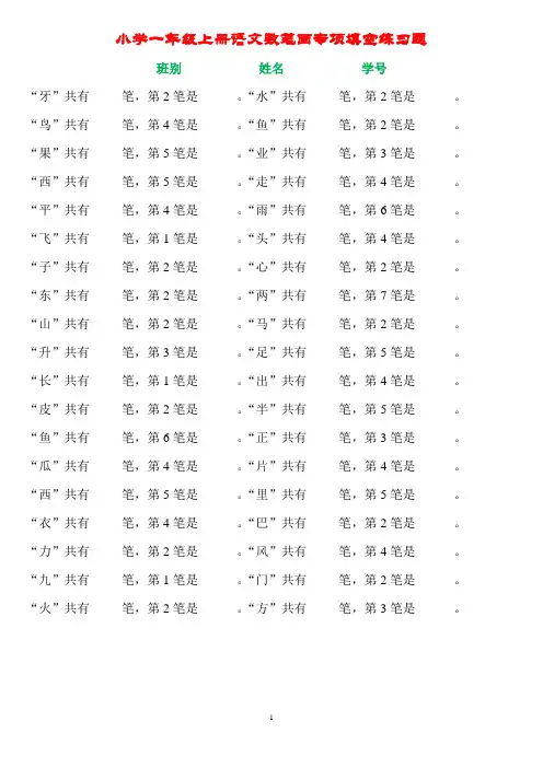 小学一年级上册语文数笔画专项填空练习题