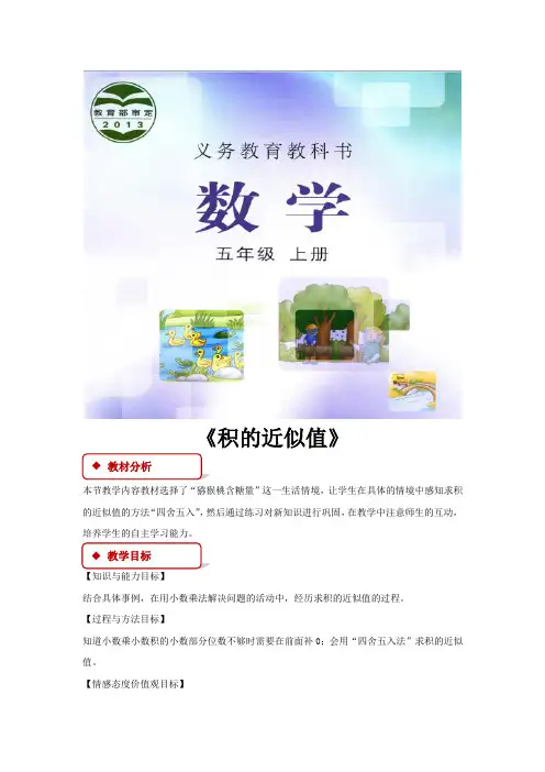冀教版五年级数学上册二单元《积的近似值》
