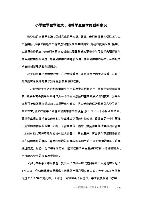 小学数学教学论文：培养学生数学的创新意识
