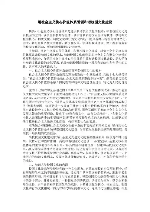 用社会主义核心价值体系引领和谐校园文化建设