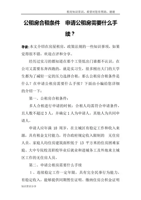 公租房合租条件 申请公租房需要什么手续？
