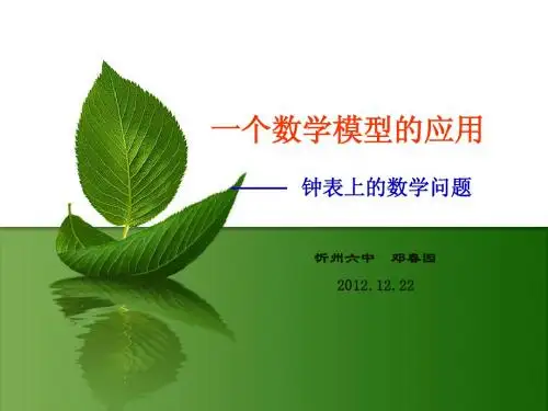 钟表上的数学问题