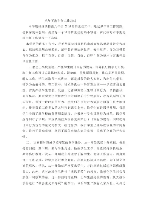 初中八年级下学期班主任工作总结