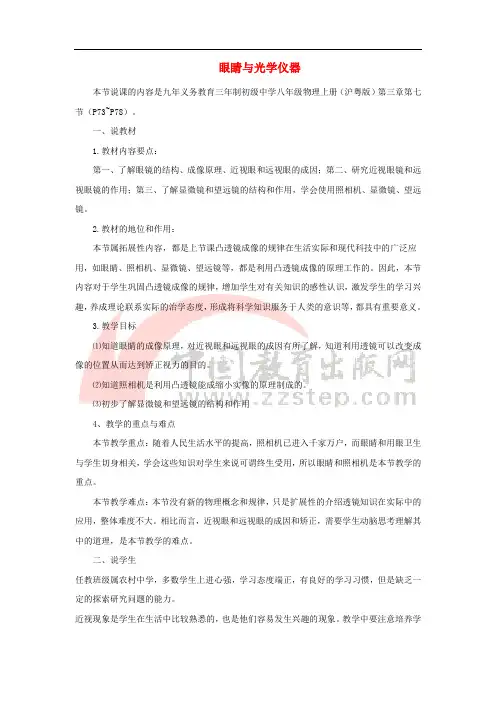 八年级物理上册 3.7《眼睛与光学仪器》说课稿 (新版)粤教沪版