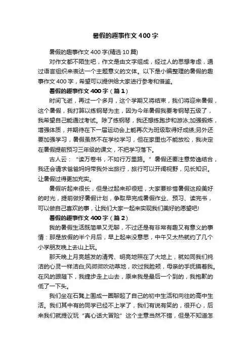 暑假的趣事作文400字（精选10篇）