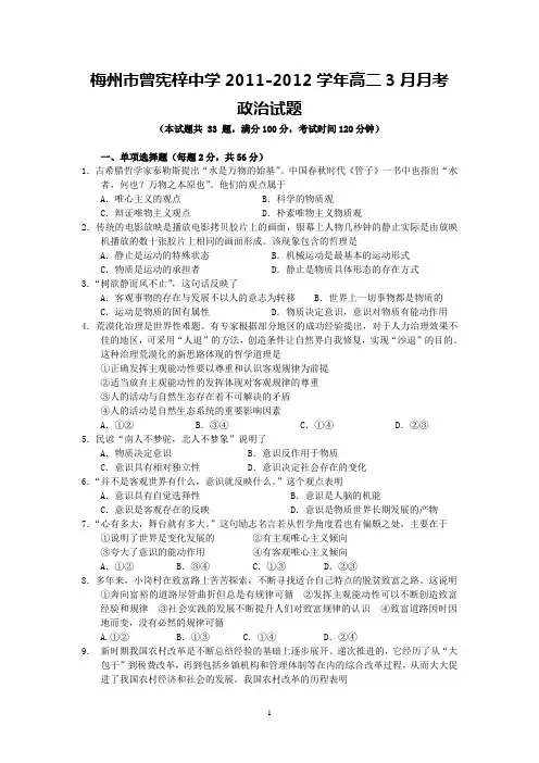 梅州市曾宪梓中学2011-2012学年高二3月月考(政治)