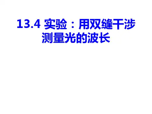 13.4实验：   用双缝干涉测量光的波长