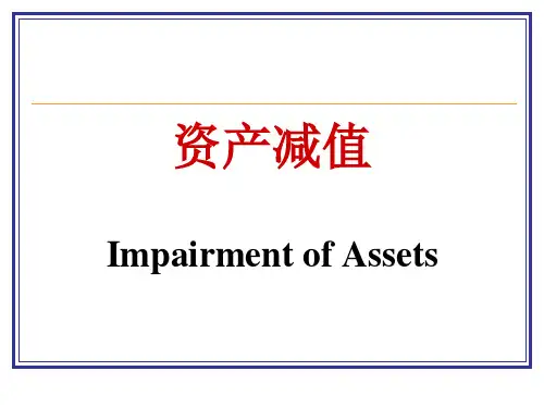 资产减值综合分析