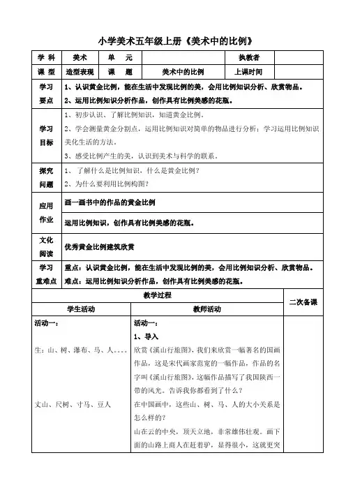 小学美术五年级上册《美术中的比例》教案