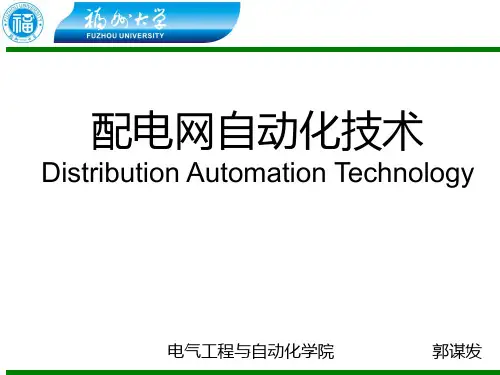 配电网自动化技术—概述PPT课件