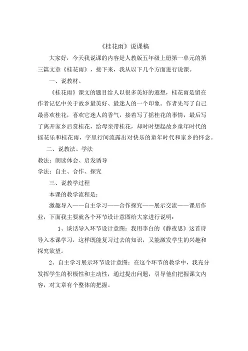 部编版五年级语文上册-桂花雨 说课稿
