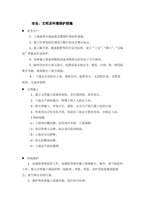 安全、文明及环境保护措施