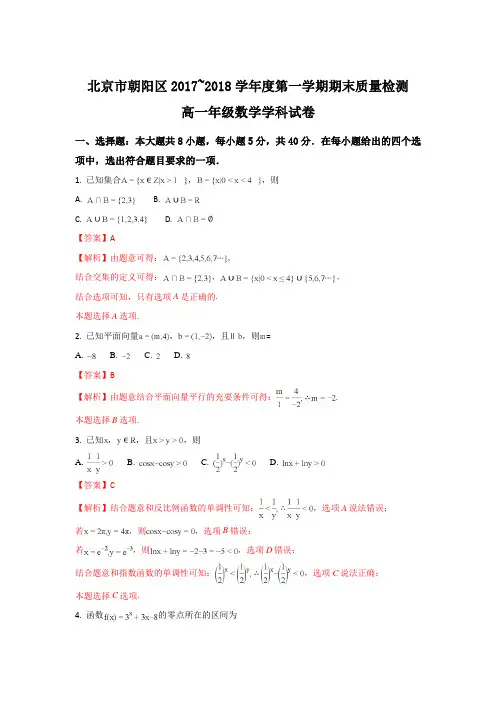 北京市朝阳区2017-2018学年高一上学期期末质量检测数学试题 Word版含解析)