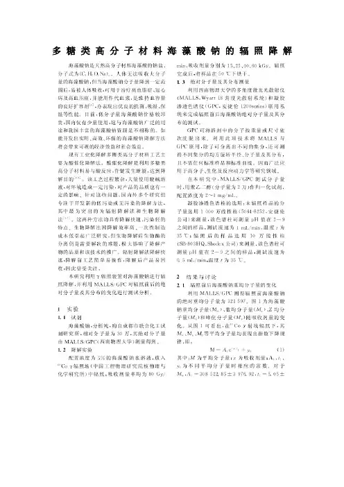 多糖类高分子材料海藻酸钠的辐照降解
