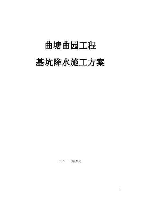 曲塘曲园基坑降水施工技术方案