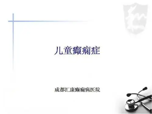 儿童癫痫病的症状