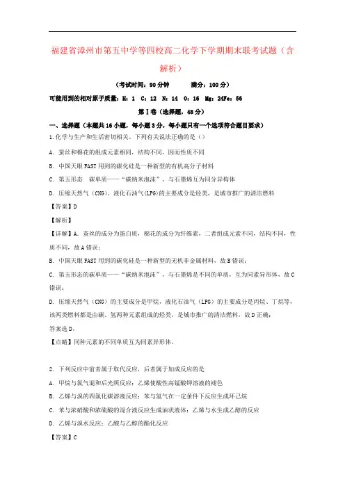福建省漳州市第五中学等四校高二化学下学期期末联考试题(含解析)