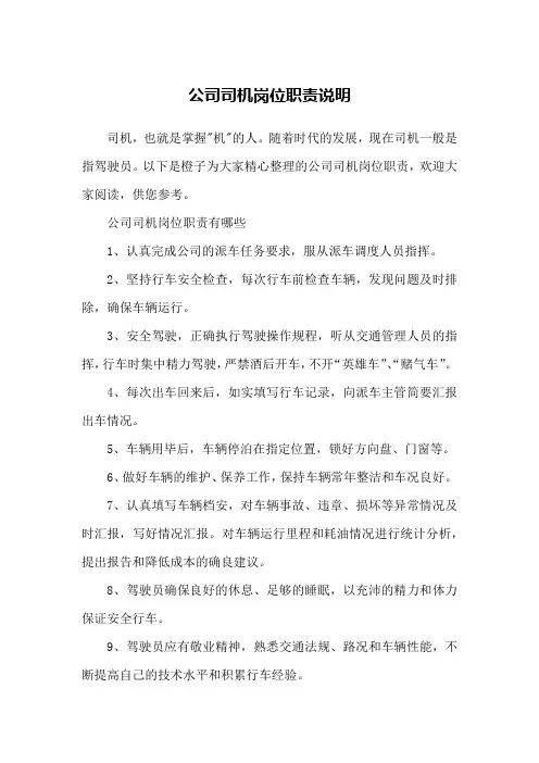 公司司机岗位职责说明