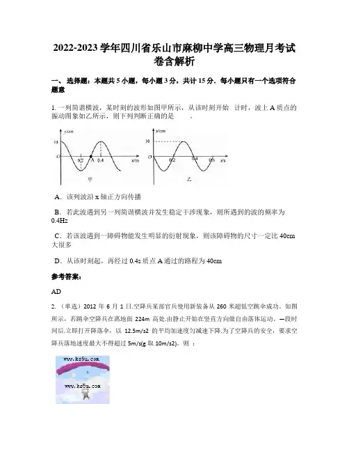 2022-2023学年四川省乐山市麻柳中学高三物理月考试卷含解析