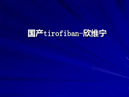 国产替罗非班—欣维宁