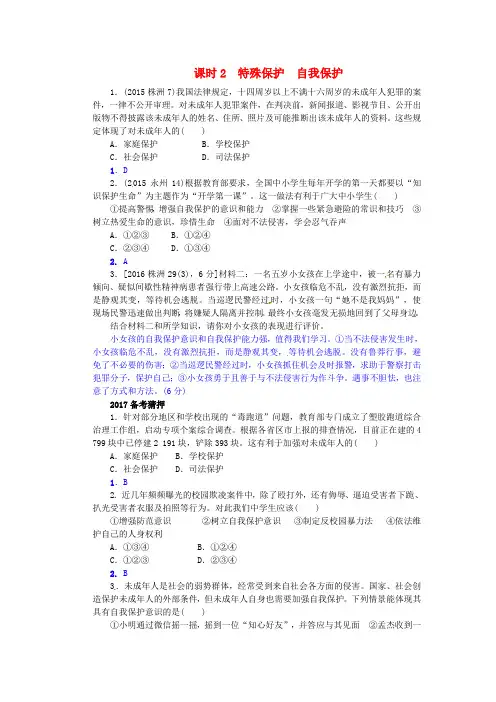 中考政治 考点梳理 领域三 法律教育 主题七 学法用法 课时2 特殊保护 自我保护练习