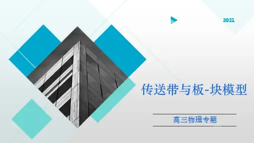 高中物理传送带与板块模型专题讲解