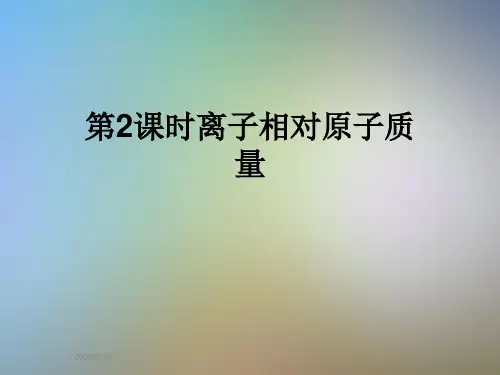 第2课时离子相对原子质量