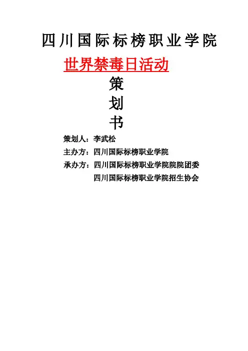 禁毒活动策划书策划方案