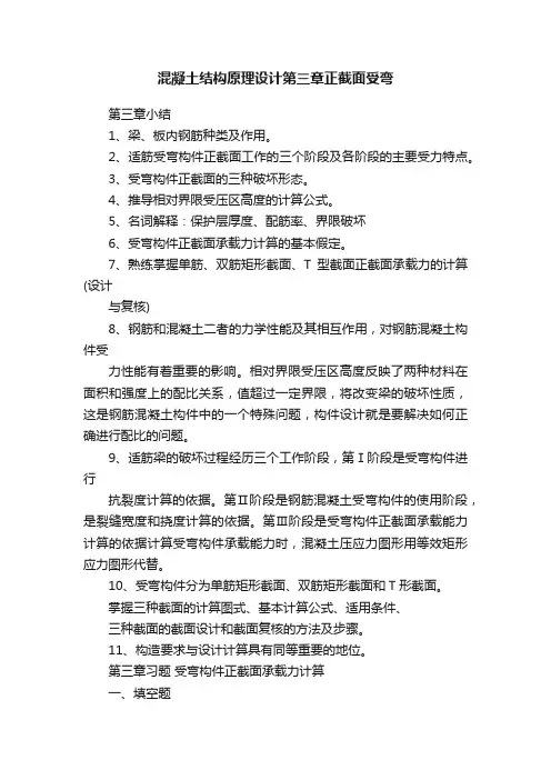 混凝土结构原理设计第三章正截面受弯