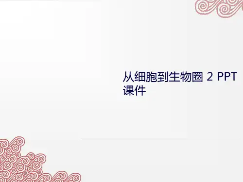 从细胞到生物圈 2 PPT课件