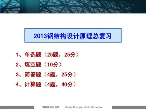 2013钢结构总复习
