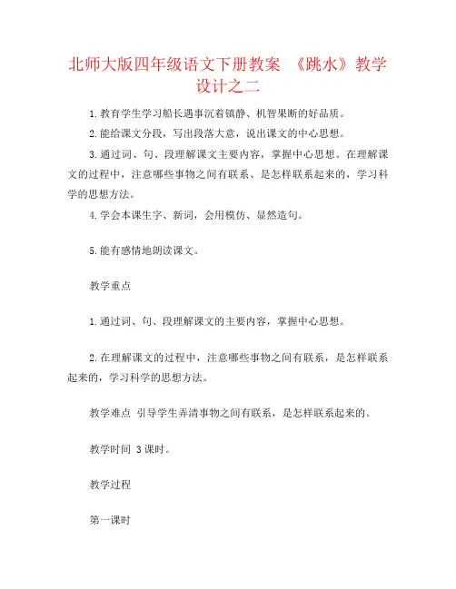 北师大版四年级语文下册教案 《跳水》教学设计之二