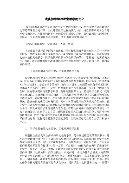 浅谈初中地理课堂教学的优化