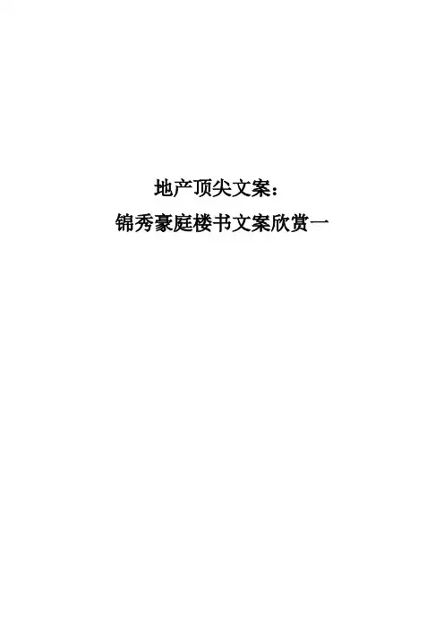 地产顶尖文案锦秀豪庭楼书文案欣赏一